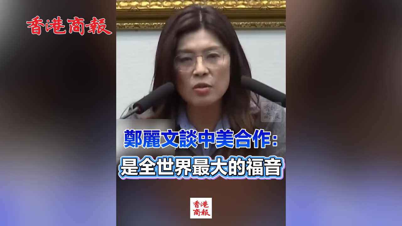 有片丨鄭麗文談中美合作：是全世界最大的福音
