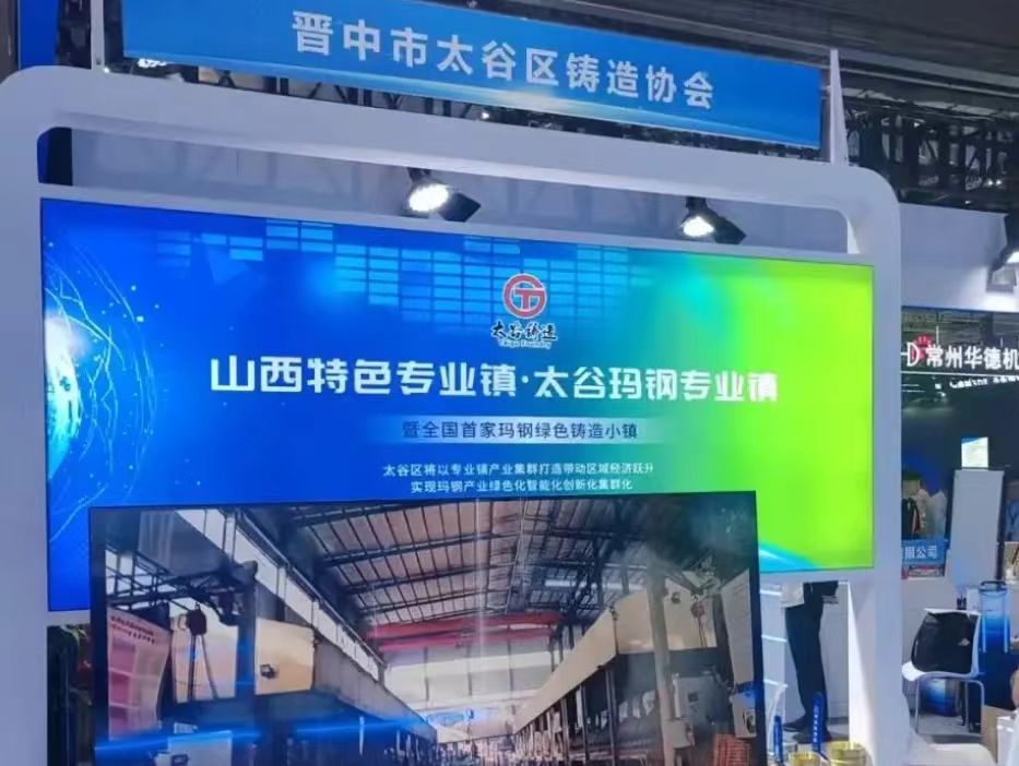 山西晉中11家企業亮相第二十四屆中國國際鑄造博覽會