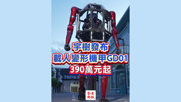 有片丨宇樹發布載人變形機甲GD01 390萬元起