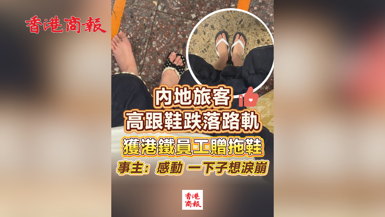 有片丨內地旅客高跟鞋跌落路軌 獲港鐵員工贈拖鞋 事主：感動 一下子想淚崩