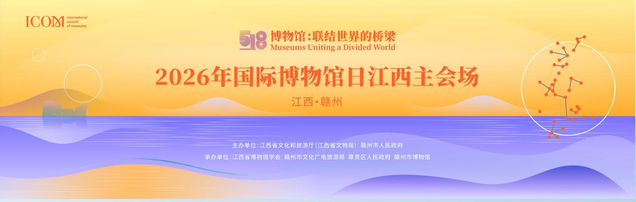 2026年國際博物館日江西主會場活動即將在贛州開幕