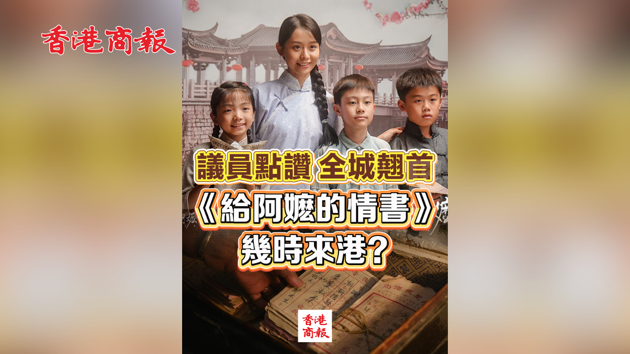 有片丨議員點讚 全城翹首 《給阿嬤的情書》幾時來港？