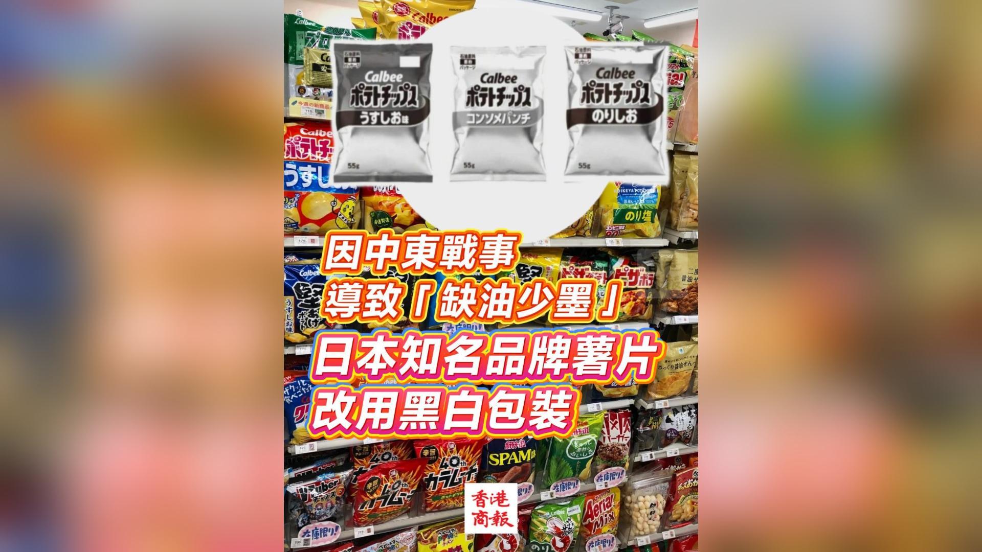 有片丨因中東戰事導致「缺油少墨」 日本知名品牌薯片改用黑白包裝
