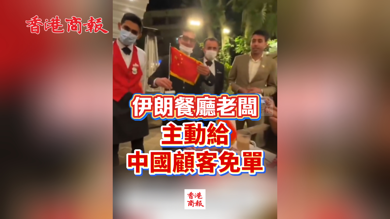 有片丨伊朗餐廳老闆主動給中國顧客免單