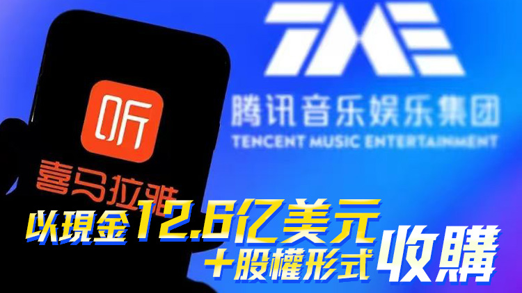 騰訊收購喜馬拉雅100%股權 獲市場監管總局附條件批准