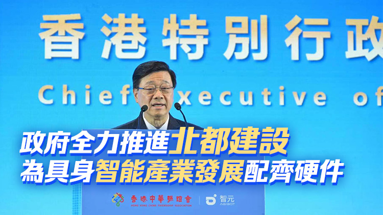 李家超：積極對接國家戰略 香港着力推動具身智能等策略性未來產業發展