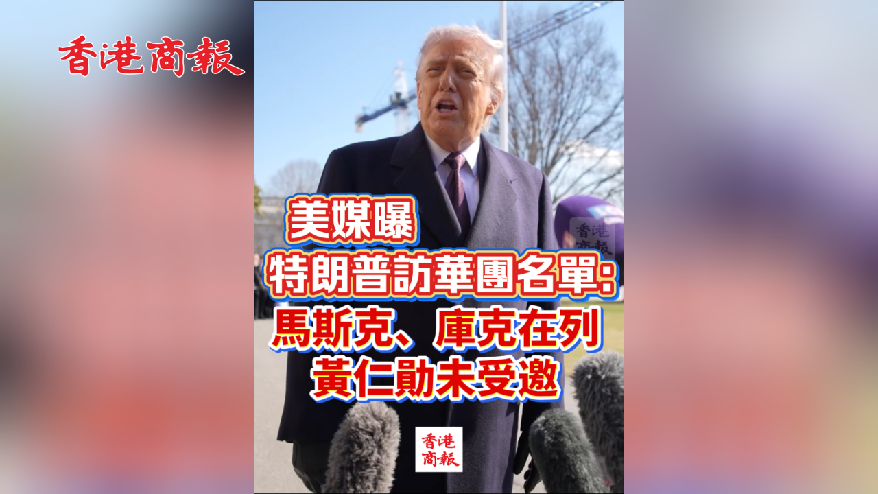 有片丨美媒曝特朗普訪華團名單：馬斯克、庫克在列 黃仁勛未受邀