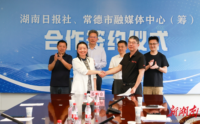 湖南日報社與常德市融媒體中心（籌）簽約共建智媒共融生態圈