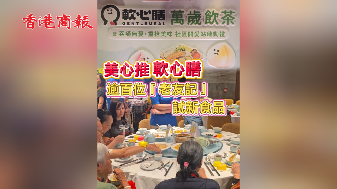 有片丨美心推軟心膳 逾百「老友記」試吃新品