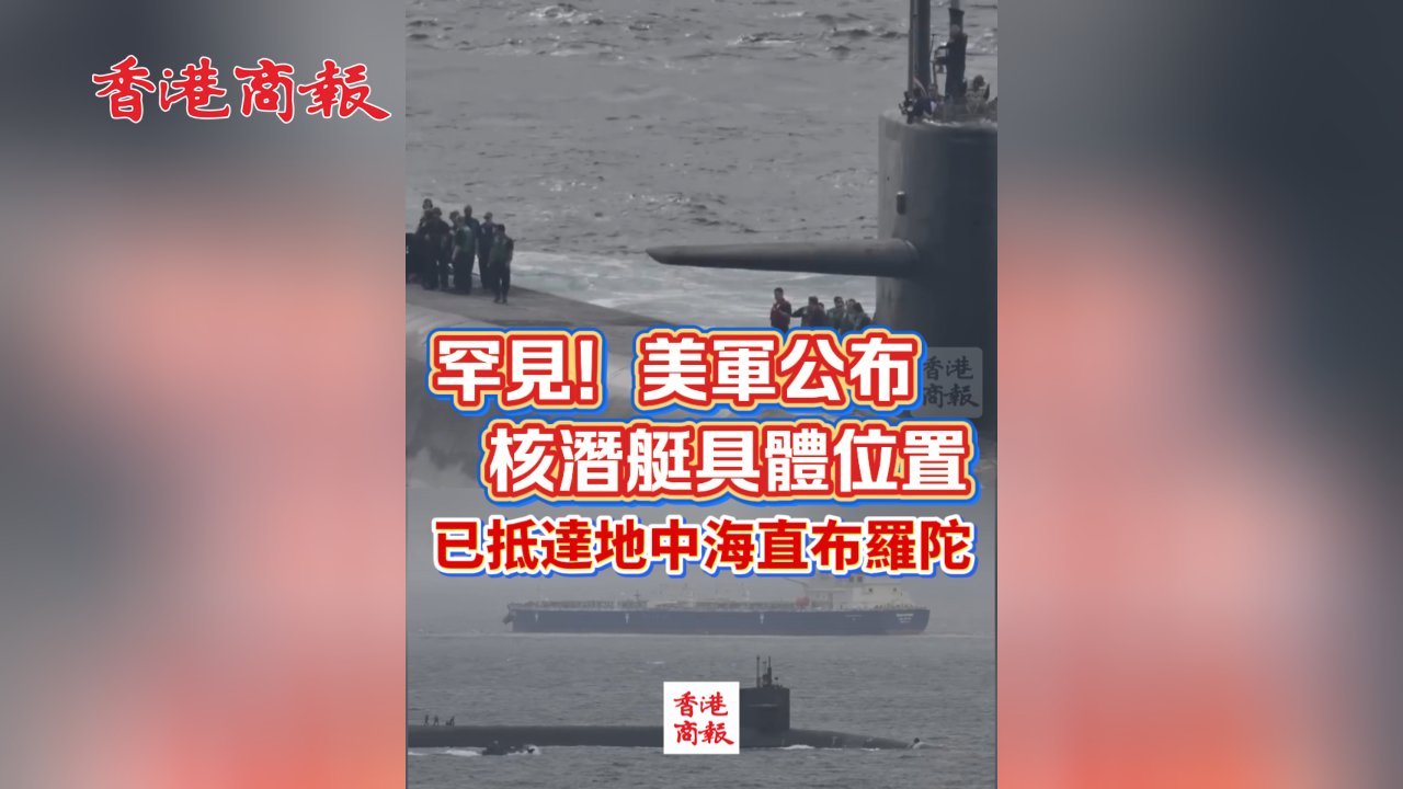 有片丨罕見！美軍公布核潛艇具體位置 已抵達地中海直布羅陀