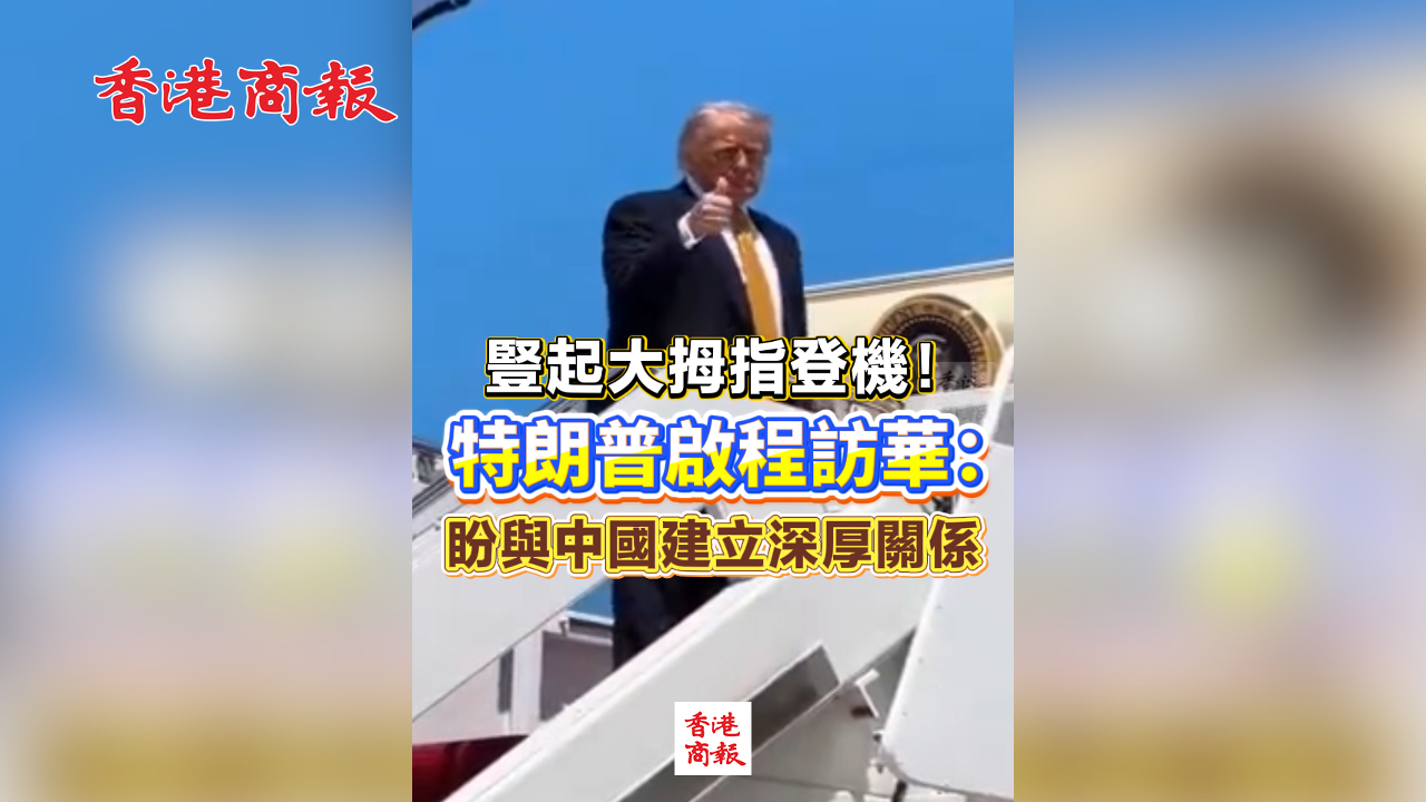 有片丨豎起大拇指登機！特朗普啟程訪華：盼與中國建立深厚關係