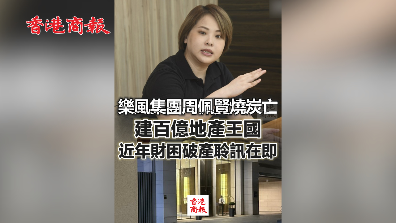 有片丨樂風集團周佩賢燒炭亡 建百億地產王國 近年財困破產聆訊在即