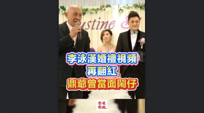 有片丨李泳漢婚禮視頻再翻紅 鼎爺曾當面鬧仔