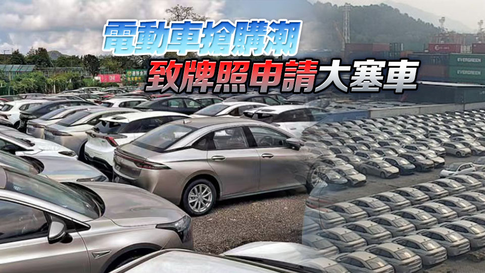 運輸署：3月接1.35萬宗電動車「一換一」申請 已完成審批