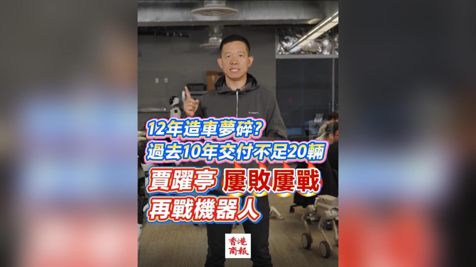 有片丨12年造車夢碎？過去10年交付不足20輛 賈躍亭屢敗屢戰再戰機器人