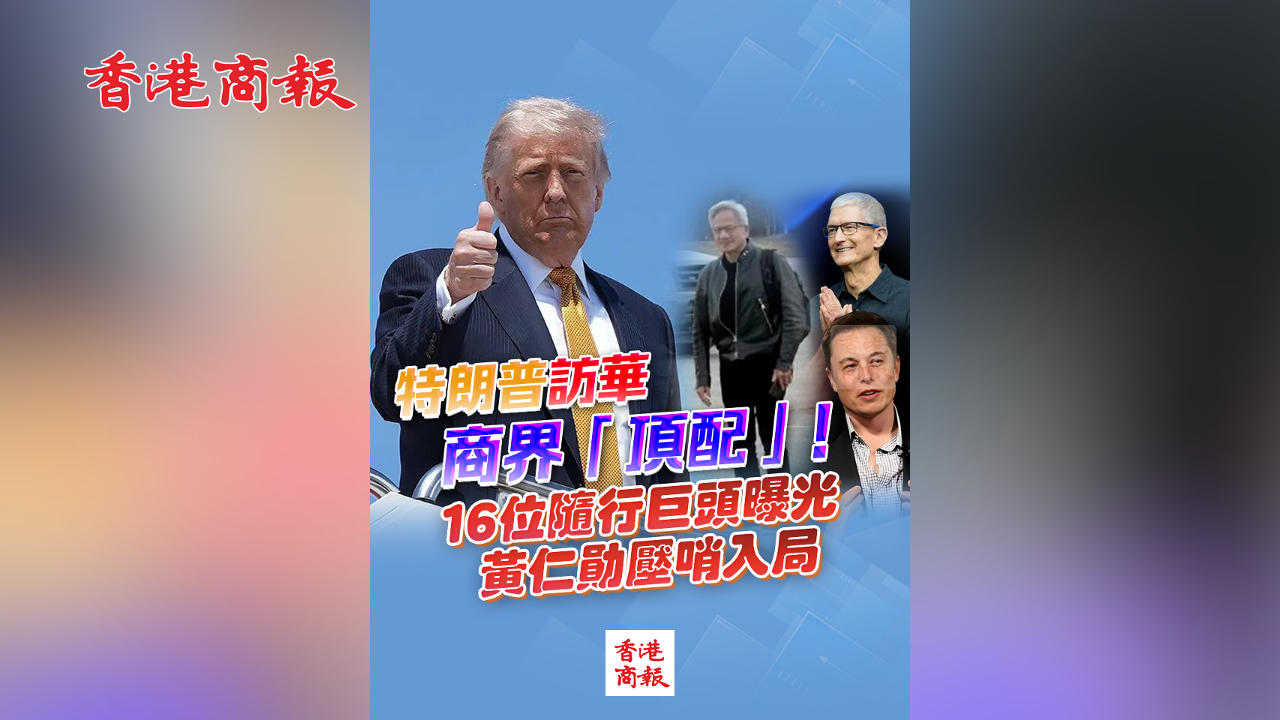 有片丨【特朗普訪華】商界「頂配」！16位隨行巨頭曝光 黃仁勛壓哨入局