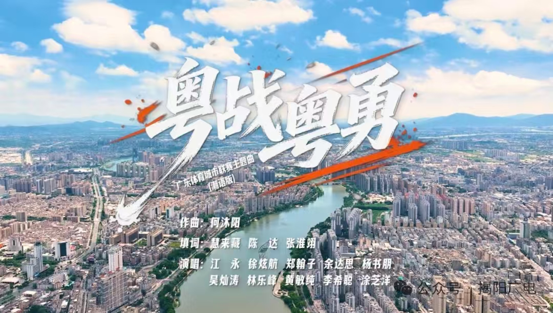 為揭陽打call！潮語歌曲《粵戰粵勇》MV重磅上線