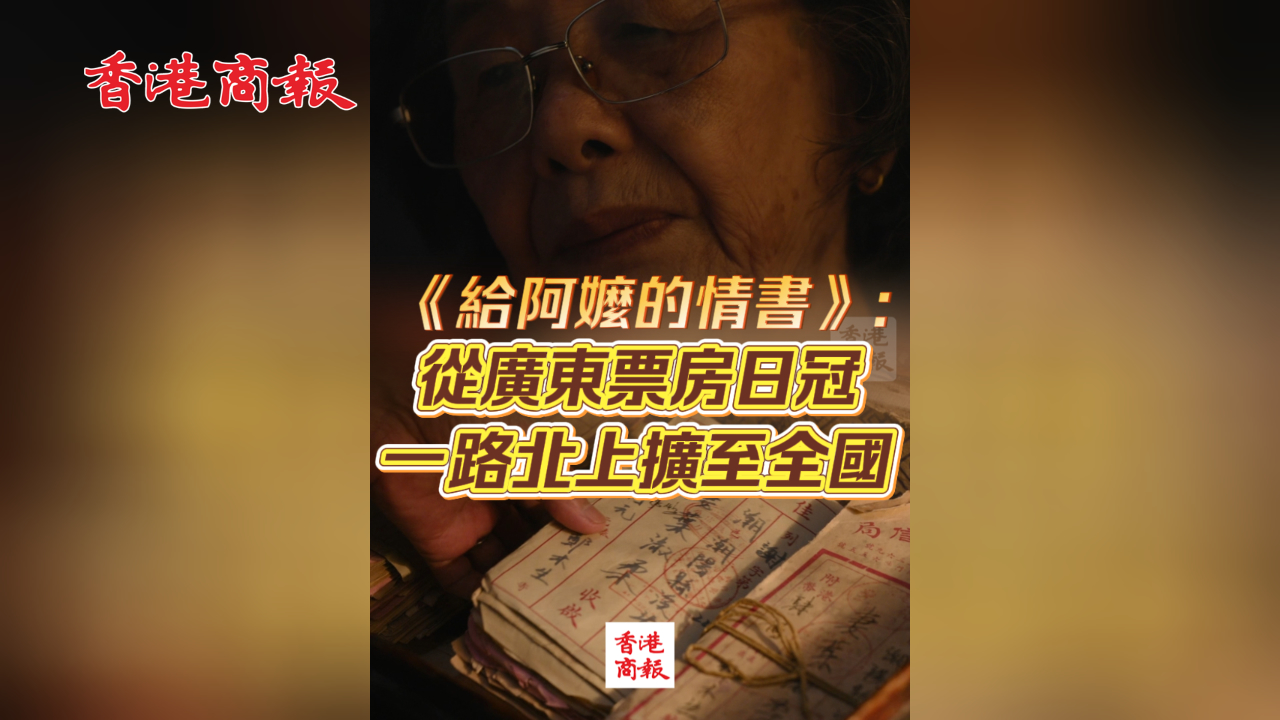 有片丨「口口相傳」殺出重圍！《給阿嬤的情書》：從廣東票房日冠一路北上擴至全國