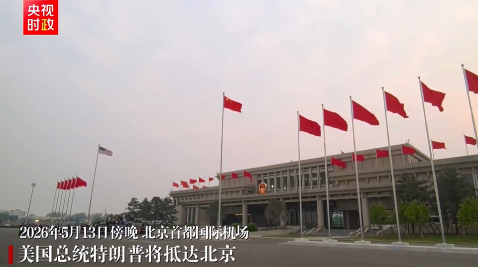 美國總統特朗普將抵達北京