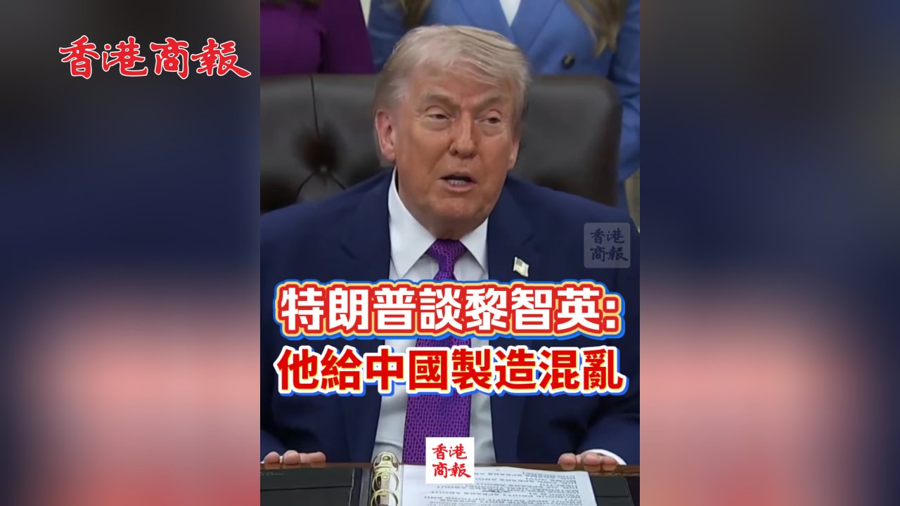 有片丨特朗普談黎智英：他給中國製造混亂