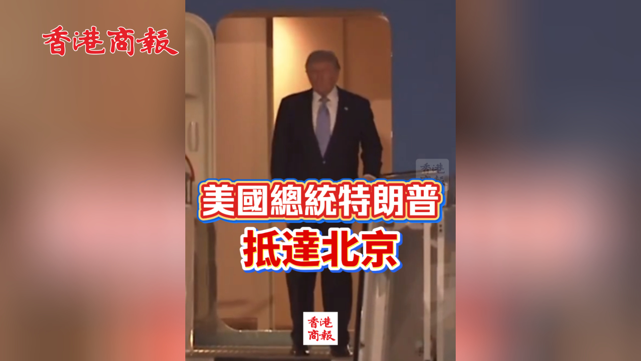 有片丨美國總統特朗普抵達北京