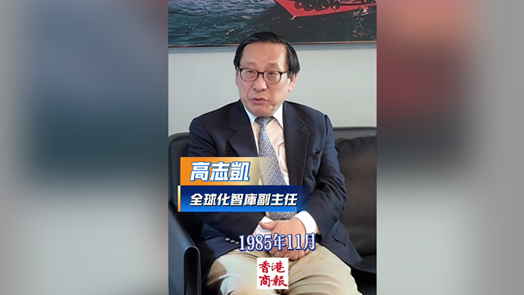 有片｜香港商報獨家專訪高志凱：中美元首要去天壇，「中國夢」「美國夢」重疊一刻