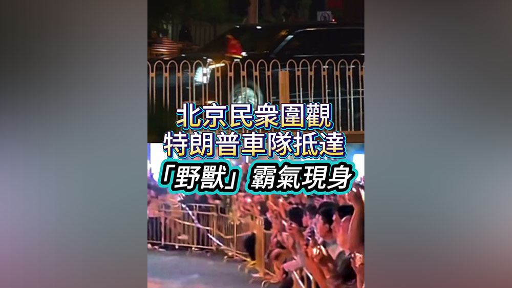 有片｜北京民衆圍觀特朗普車隊抵達 「野獸」霸氣現身閙市