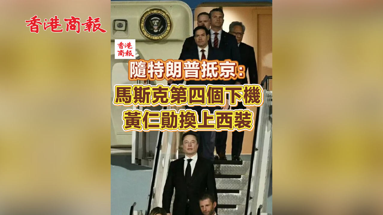 有片丨隨特朗普抵京：馬斯克第四個下機 黃仁勛換上西裝