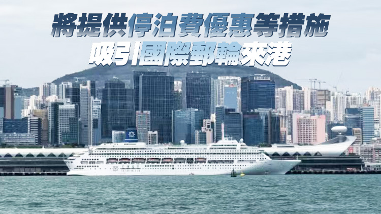 政府研啟德郵輪碼頭增岸電 劉震：約89%泊港郵輪具備條件