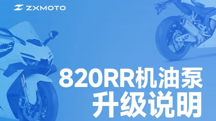 張雪機車：820RR目前停止生產、暫停交付