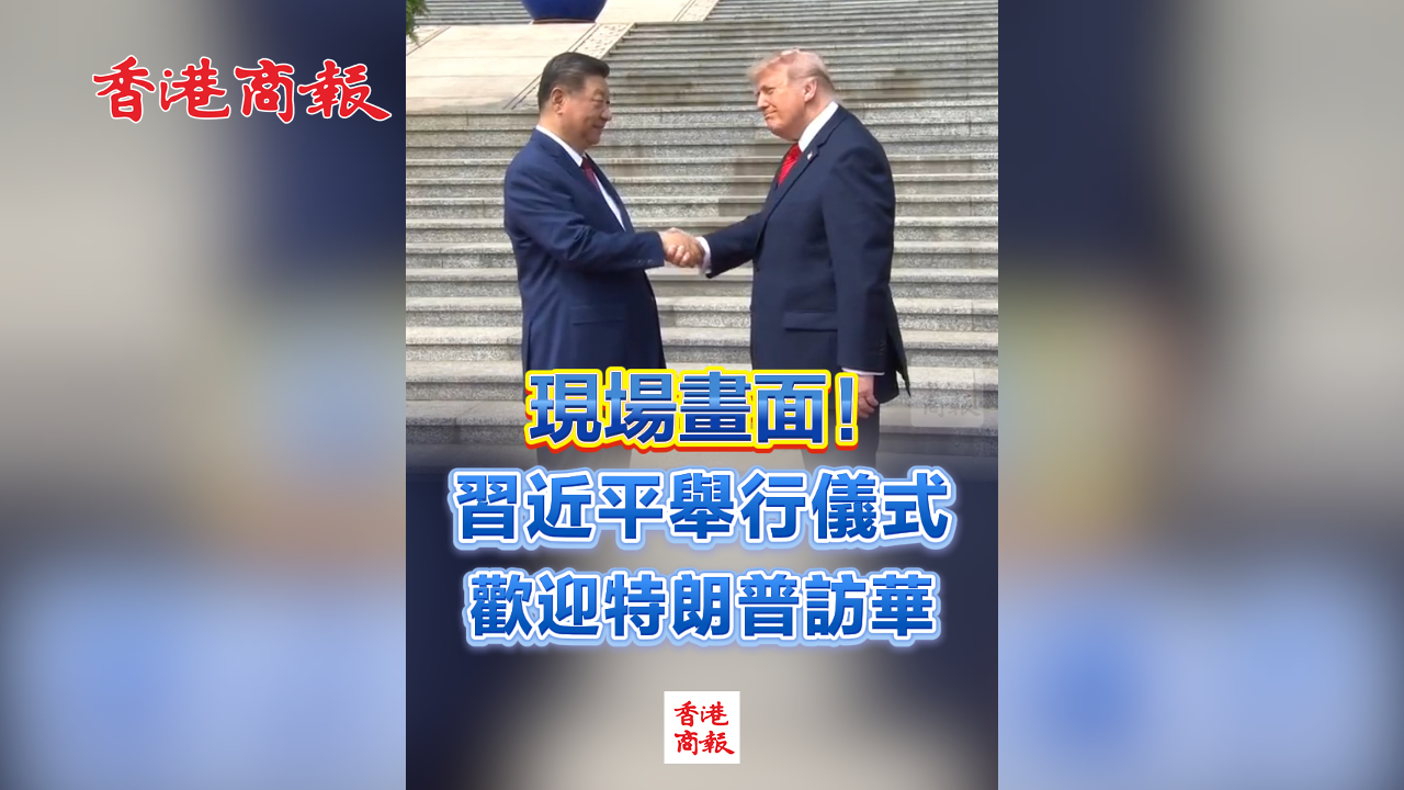 有片丨現場畫面！習近平舉行儀式歡迎特朗普訪華