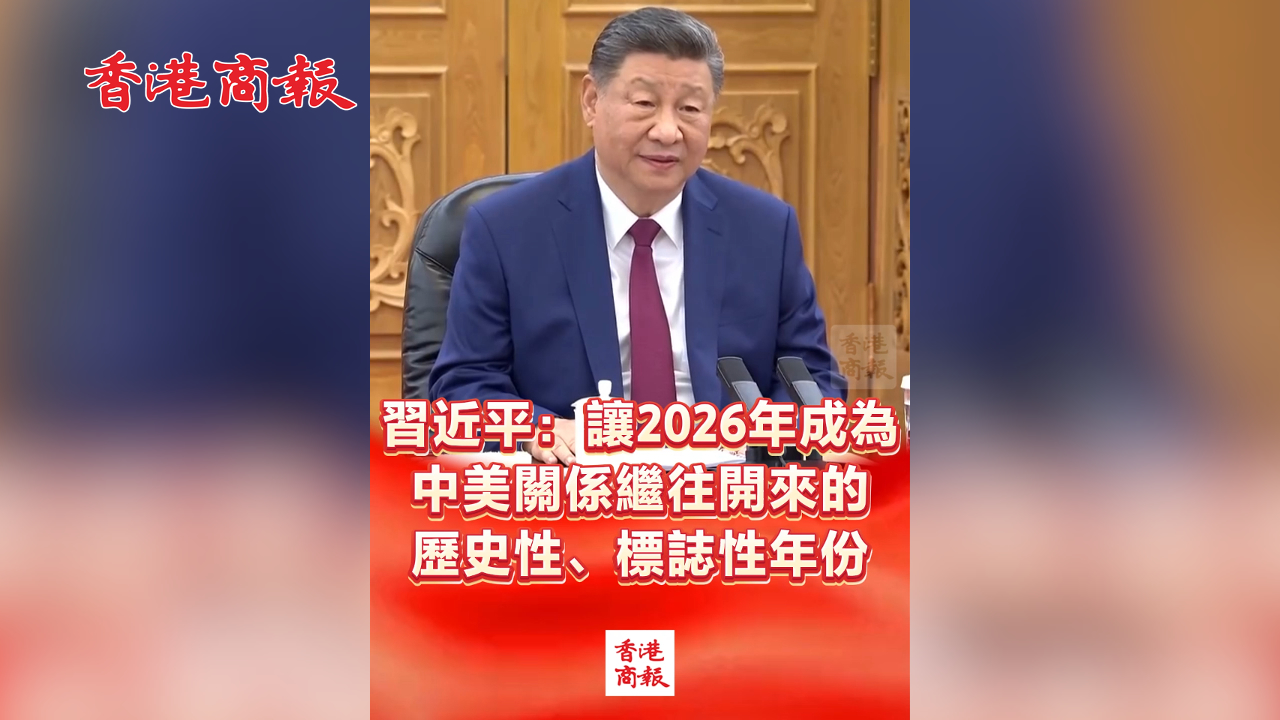 有片丨習近平：讓2026年成為中美關係繼往開來的歷史性、標誌性年份