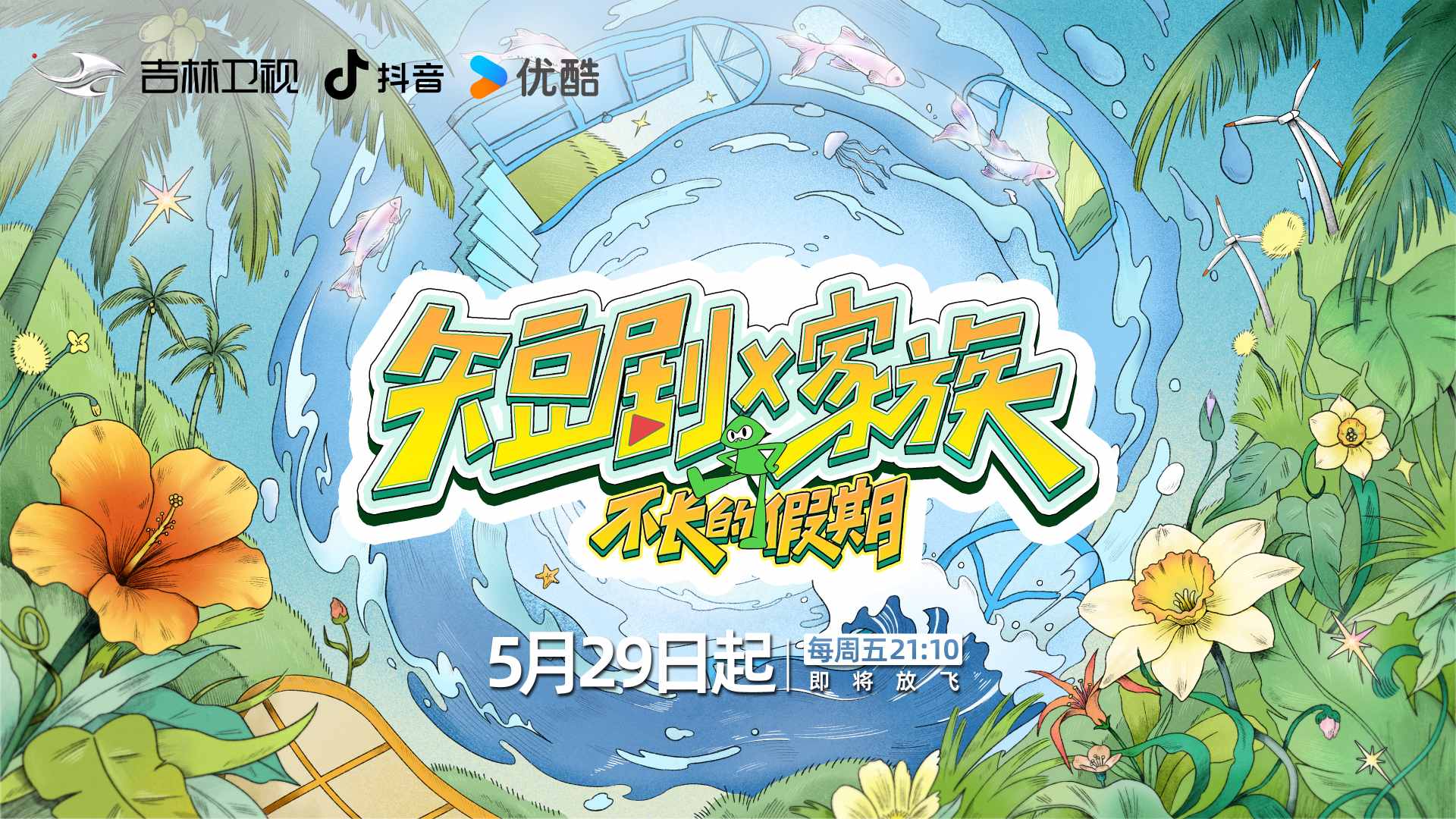 長白山的「短劇時刻」：《短劇X家族》開啟融合新範式