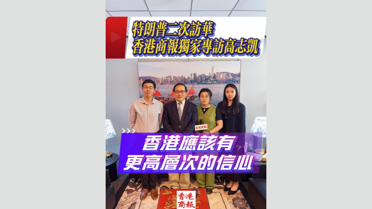 有片丨香港商報獨家專訪高志凱：香港應該有更高層次的信心