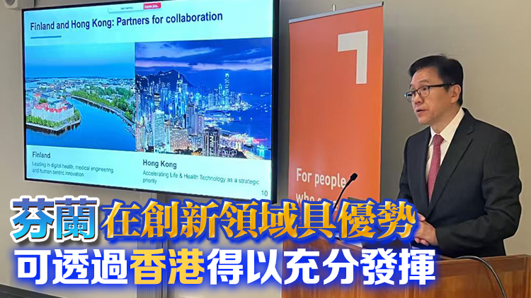 孫東：香港科研機構具備條件與芬蘭拓學術合作及聯合創新