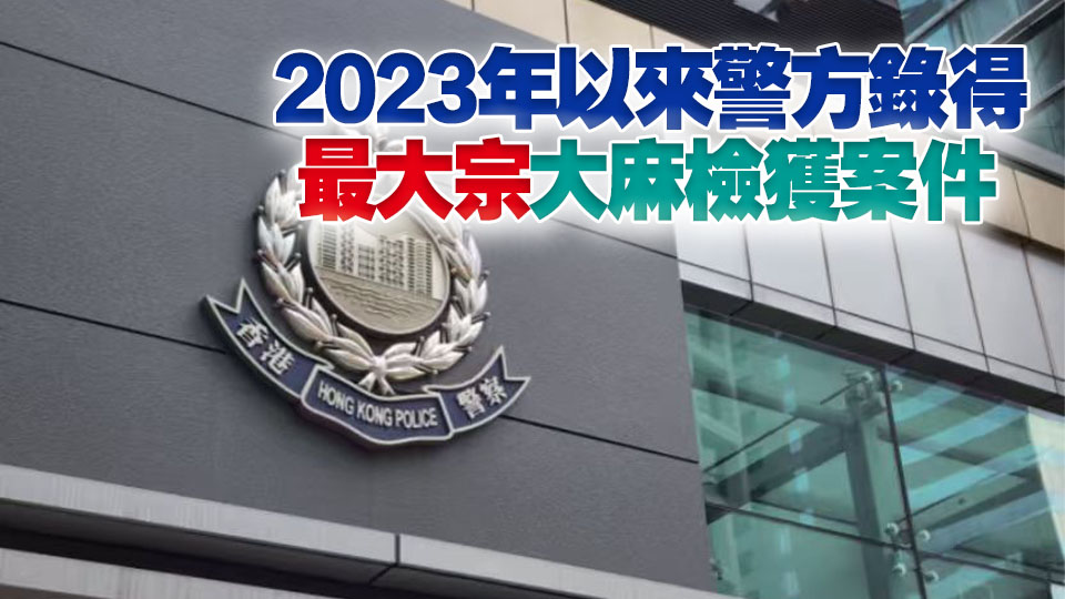 警檢逾500公斤大麻花市值9000多萬元 拘3名非華裔男子