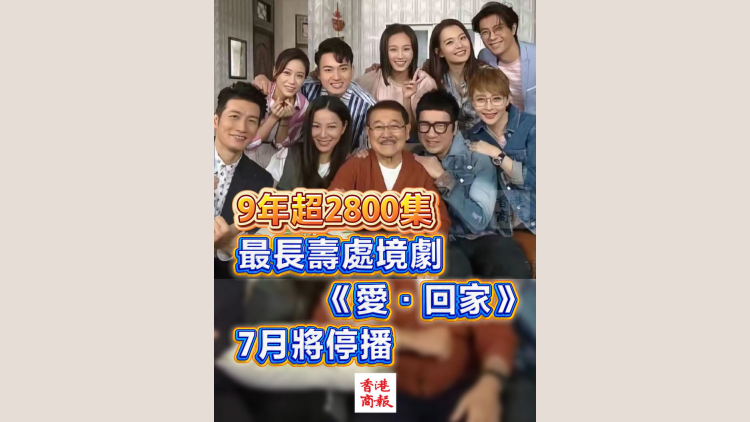 有片｜9年超2800集 最長壽處境劇《愛•回家》7月將停播