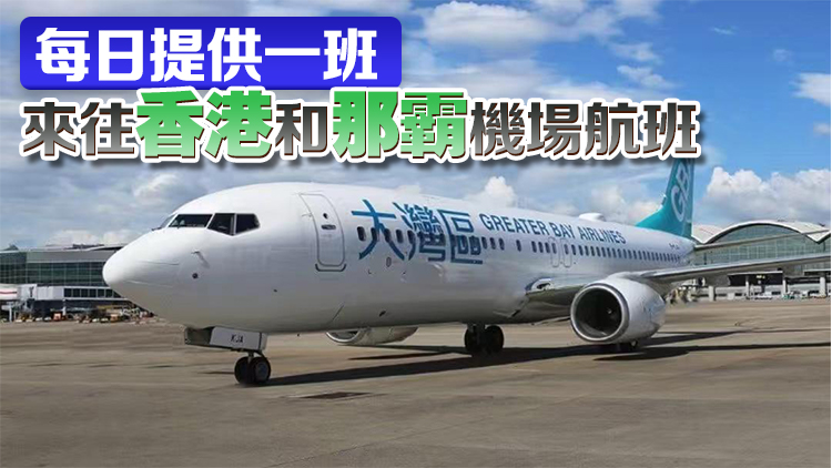 大灣區航空7·11至10·24開辦沖繩季節性航班