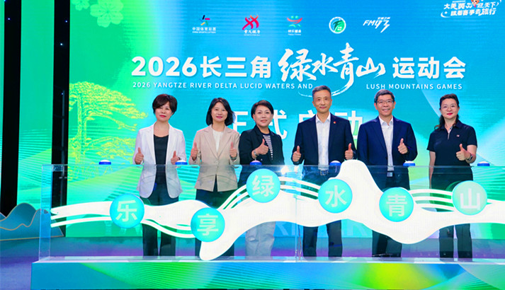 有片 | 2026長三角綠水青山運動會16日黃山拉帷