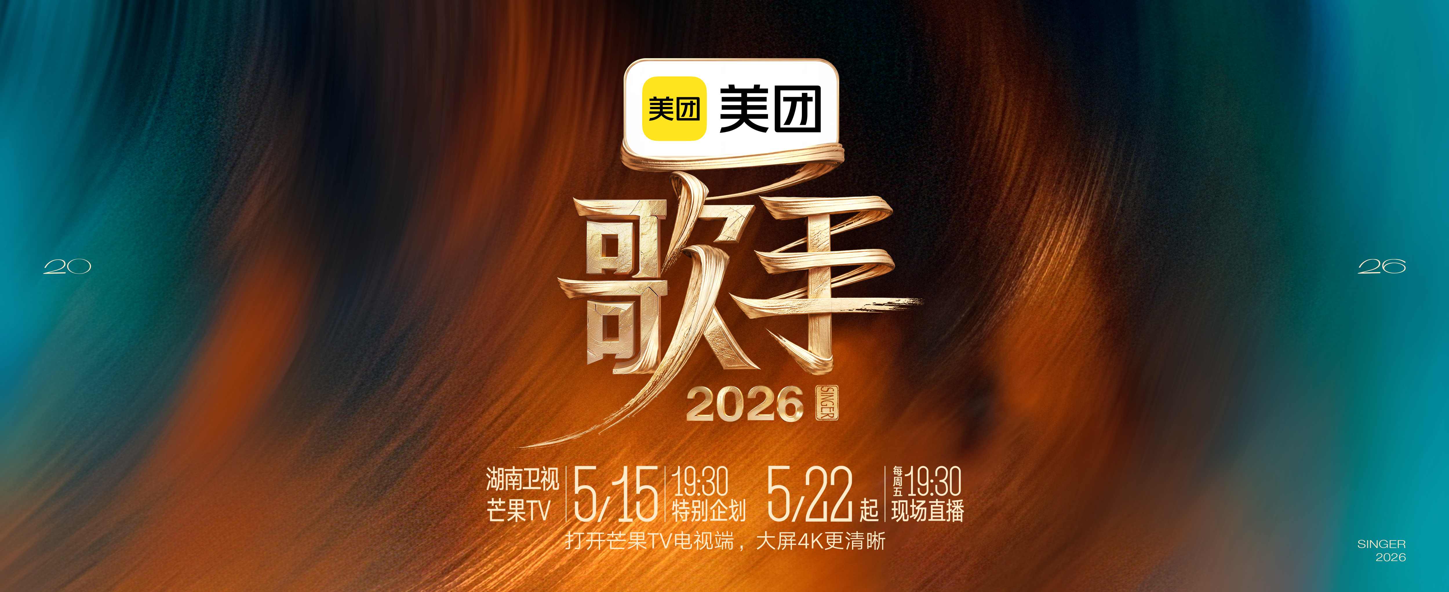 《歌手2026》定檔 萬種聲響皆入場