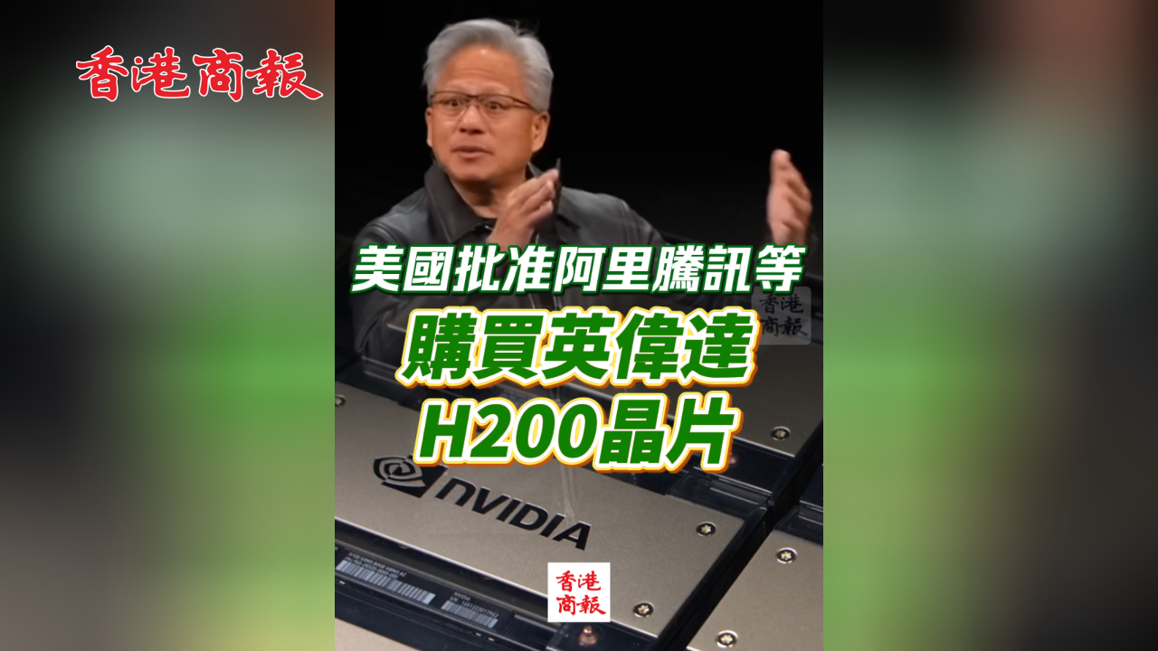 有片丨美國批准阿里騰訊等購買英偉達H200芯片