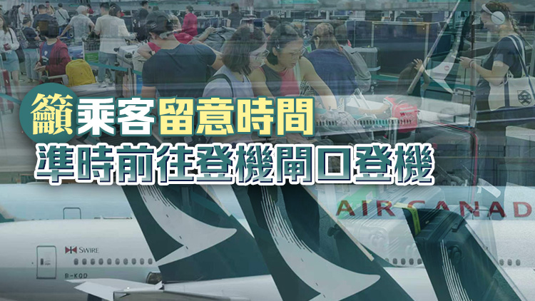 6·1起國泰航班登機閘口起飛前15分鐘關閉 提前5分鐘登機