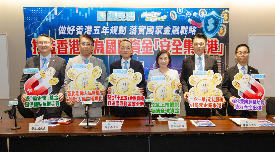 經民聯：做好香港五年規劃 打造香港成為國際資金「安全集聚港」