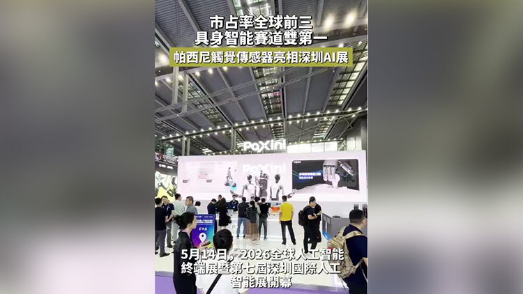有片｜市占率全球前三、具身智能賽道雙第一 帕西尼觸覺傳感器亮相深圳AI展