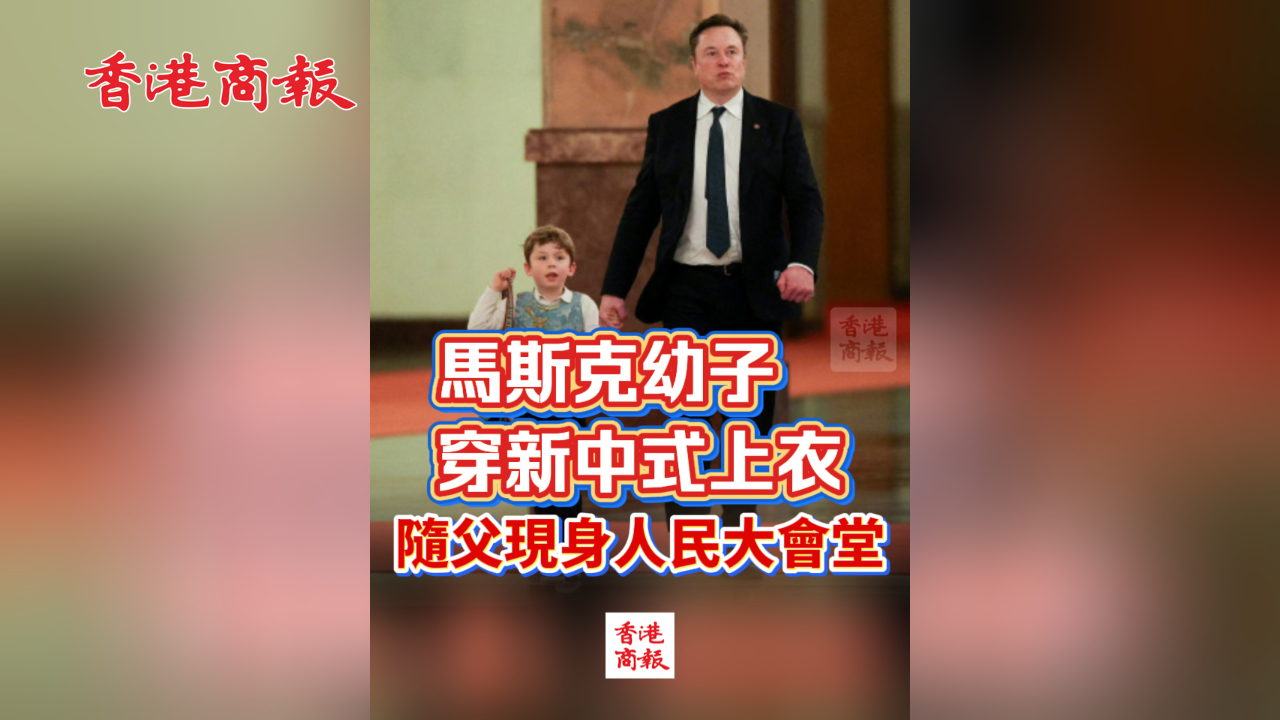有片丨馬斯克幼子穿新中式上衣隨父現身人民大會堂