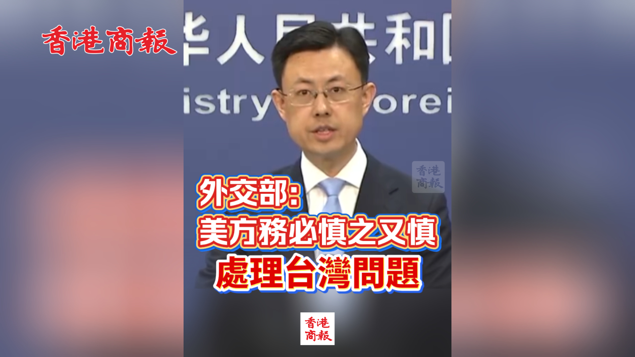 有片丨​外交部：美方務必慎之又慎處理台灣問題