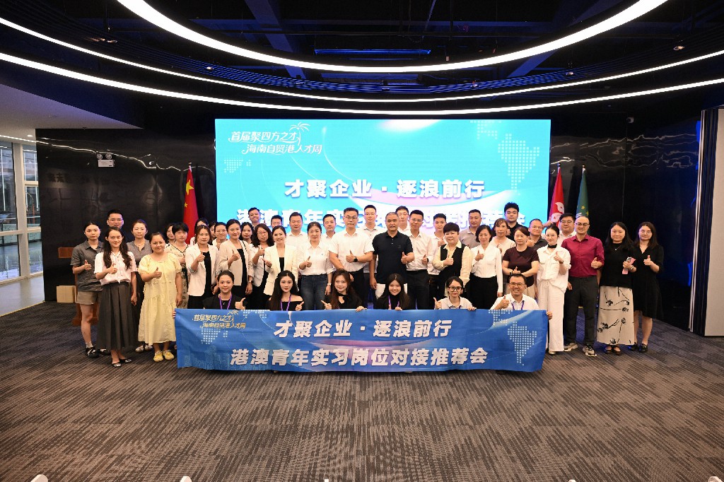 2026年「逐浪計劃」港澳大學生暑期實習崗位對接推薦會在海南海口舉辦