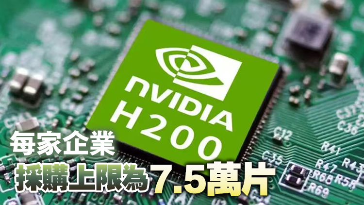 美批准10家中企購買英偉達H200芯片