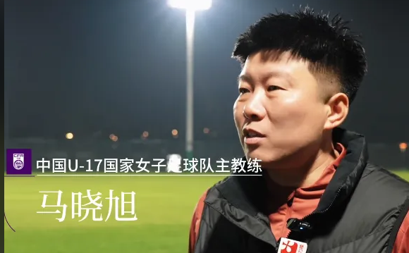 中國U17女足主教練馬曉旭：與朝鮮隊實力有差距 攻防兩端都需提升
