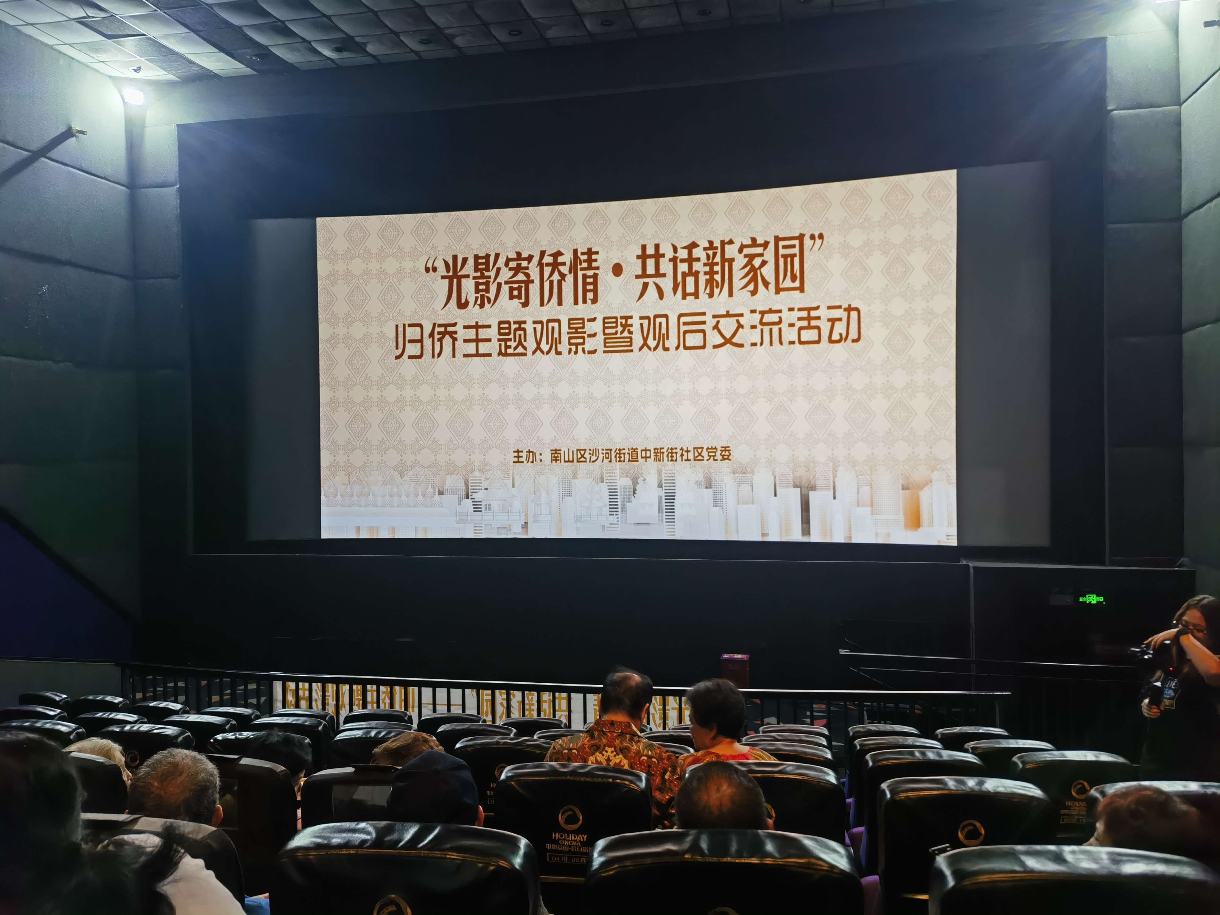 一紙家書，半生鄉愁，深圳中新街僑胞觀影述人生